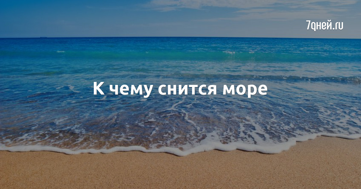 hodit po moryu vo sne znachenie i tolkovanie snovideniya