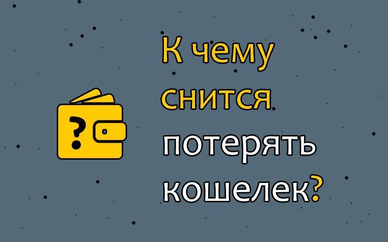 k chemu snitsya poterya koshelka rasshifrovka simvolov i skrytyh znacheniy
