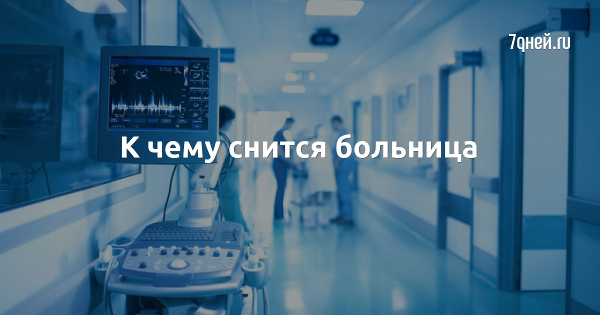 k chemu snitsya razgovor s vrachom polnoe tolkovanie snovideniya