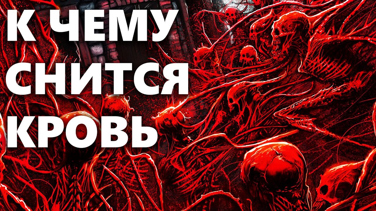 krov na odezhde vo sne k chemu snitsya takoe videnie polnoe tolkovanie