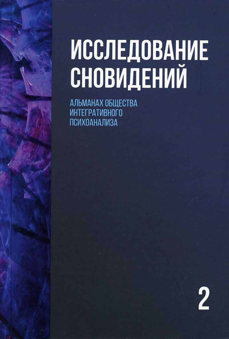 psihoanaliticheskaya interpretatsiya snovideniy metodologiya i praktika