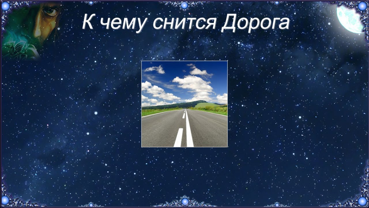 razvetvleniya na doroge vybor napravleniya v zhizni soglasno sonniku