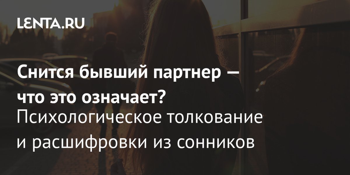 sny o rasstavanii s byvshim novye vozmozhnosti ili sozhaleniya